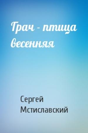 Обложка книги «Грач - птица весенняя» — Сергей Мстиславский