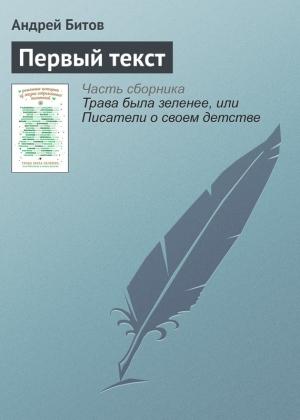 Обложка книги «Первый текст» — Андрей Битов