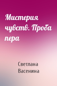 Мистерия чувств. Проба пера