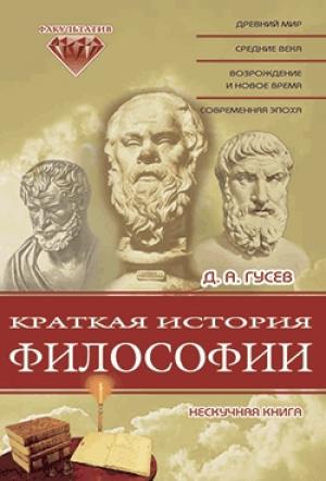 Обложка книги «Краткая история философии» — Дмитрий Гусев