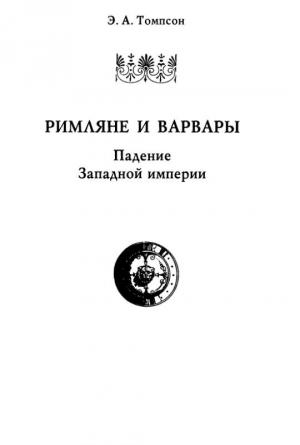 Обложка книги «Римляне и варвары. Падение Западной империи» — Эдвард Томпсон