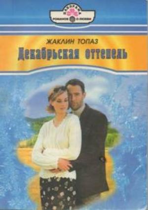 Обложка книги «Декабрьская оттепель» — Жаклин Топаз