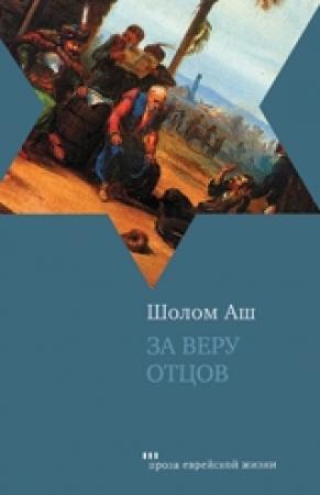 Обложка книги «За веру отцов» — Шалом Аш