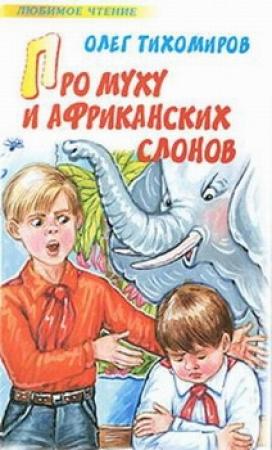 Обложка книги «Про муху и африканских слонов» — Олег Тихомиров