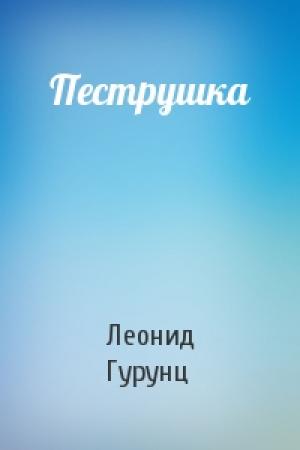 Обложка книги «Пеструшка» — Леонид Гурунц