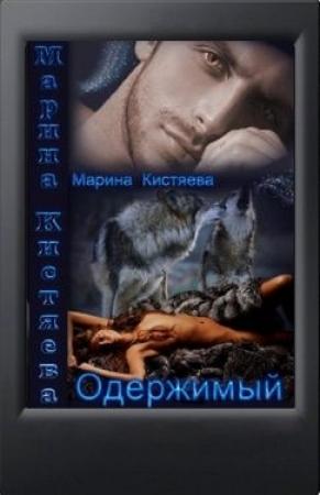 Обложка книги «Одержимый (СИ)» — Марина Кистяева