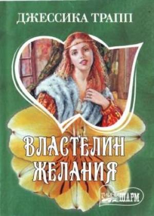 Обложка книги «Властелин желания» — Джессика Трапп