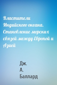 Властители Индийского океана. Становление морских связей между Европой и Азией