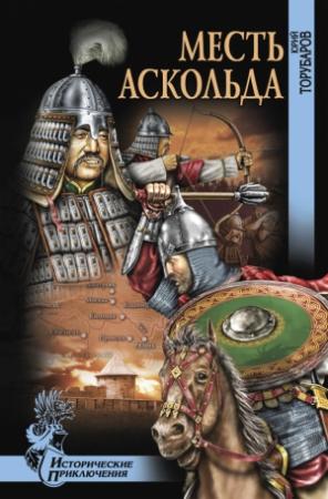 Обложка книги «Месть Аскольда» — Юрий Торубаров