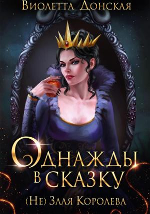 Обложка книги «Однажды в сказку. (Не) Злая королева» — Виолетта Донская