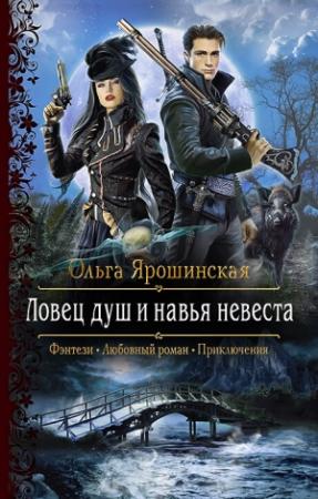 Обложка книги «Ловец душ и навья невеста» — Ольга Ярошинская
