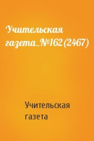 Обложка книги «Учительская газета_№162(2467)» — Учительская газета