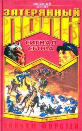 Обложка книги «Сигнал сбора» — Уильям Форстен