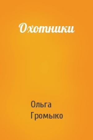 Обложка книги «Охотники» — Ольга Громыко