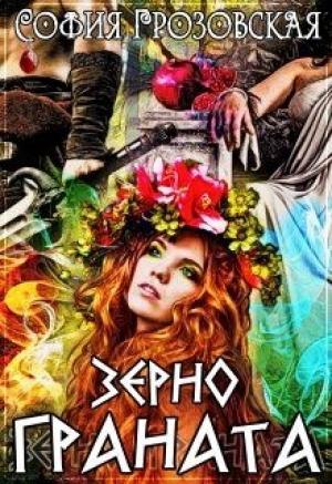 Обложка книги «Зерно граната» — София Грозовская