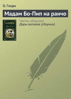 Обложка книги «Мадам Бо-Пип на ранчо» — О. Генри