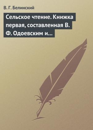 Обложка книги «Сельское чтение. Книжка первая, составленная В. Ф. Одоевским и А. П. Заблоцким. Издание четвертое… Сказка о двух крестьянах, домостроительном и расточительном» — Виссарион Белинский