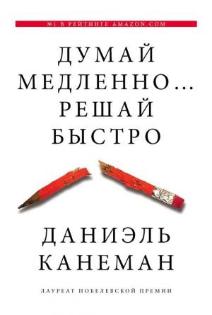 Обложка книги «Думай медленно... решай быстро» — Даниэль Канеман