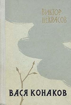 Обложка книги «Через десять лет» — Виктор Некрасов