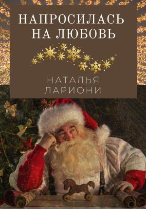 Обложка книги «Напросилась на любовь» — Наталья Лариони