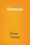 Роман Солнцев - Рассказы