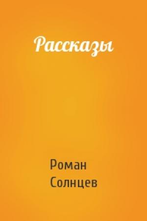 Обложка книги «Рассказы» — Роман Солнцев