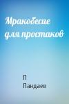 П Пандаев - Мракобесие для простаков
