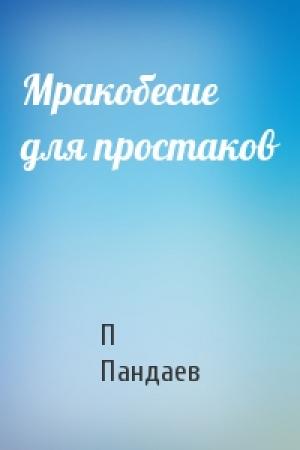 Обложка книги «Мракобесие для простаков» — П Пандаев