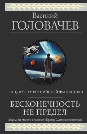 Обложка книги «Бесконечность не предел (Трилогия о числонавте Прохоре Смирнове)» — Василий Головачёв