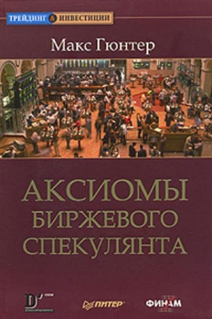Обложка книги «Аксиомы биржевого спекулянта» — Макс Гюнтер