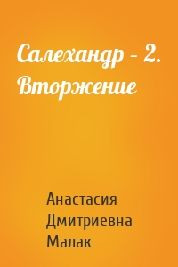 Салехандр – 2. Вторжение