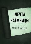 Мияки Тацудо - Мечта наёмницы