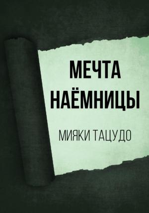 Обложка книги «Мечта наёмницы» — Мияки Тацудо
