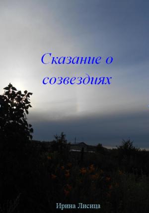 Обложка книги «Сказание о Созвездиях» — Ирина Лисица