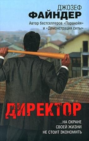 Обложка книги «Директор» — Джозеф Файндер