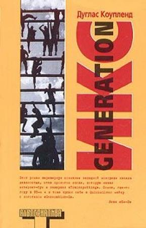 Обложка книги «Generation Икс» — Дуглас Коупленд