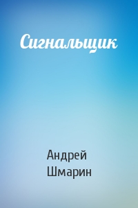 Сигнальщик