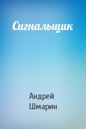 Обложка книги «Сигнальщик» — Андрей Шмарин