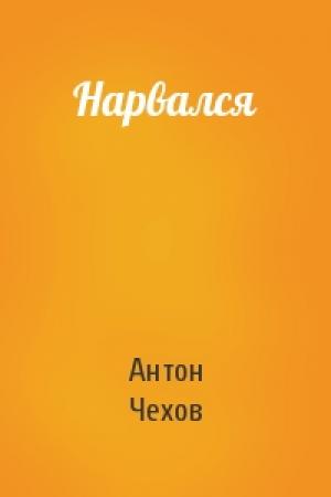 Обложка книги «Нарвался» — Антон Чехов
