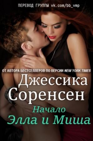 Обложка книги ««Элла и Миша. Начало» (Секрет #0.5)» — Джессика Соренсен