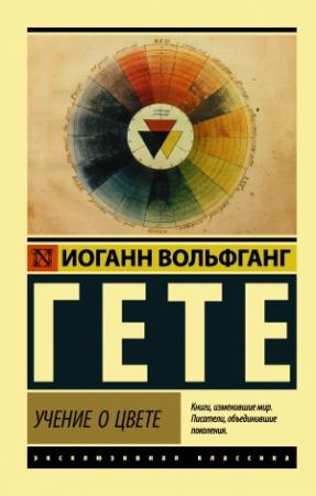Обложка книги «Учение о цвете» — Иоганн Вольфганг Гёте