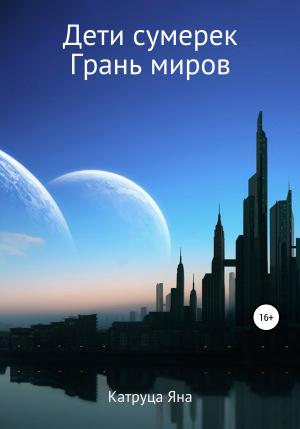 Обложка книги «Дети сумерек. Грань миров» — Яна Катруца