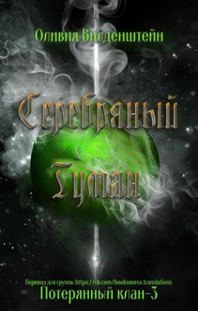 Обложка книги «Серебряный туман» — Оливия Вильденштейн