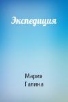 Мария Галина - Экспедиция