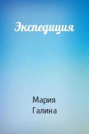 Обложка книги «Экспедиция» — Мария Галина