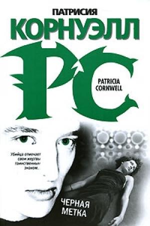Обложка книги «Черная метка» — Патриция Корнуэлл