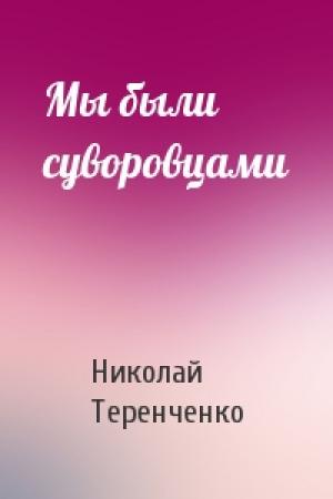 Обложка книги «Мы были суворовцами» — Николай Теренченко