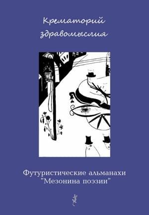 Обложка книги «Крематорий здравомыслия» — Вадим Шершеневич, Рюрик Ивнев, Константин Большаков