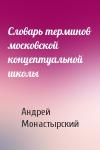 Андрей Монастырский - Словарь терминов московской концептуальной школы
