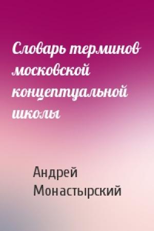 Обложка книги «Словарь терминов московской концептуальной школы» — Андрей Монастырский